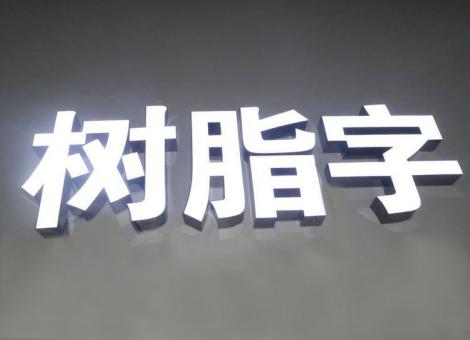 宣威制作发光字尺寸大小有限制吗？最小尺寸是多少？