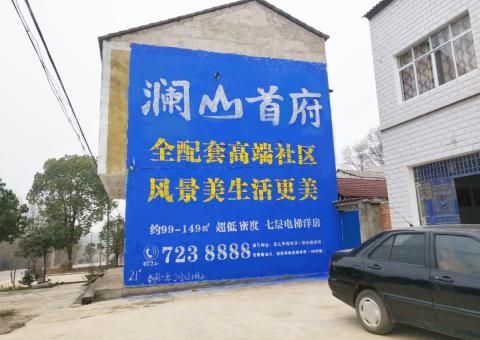 宣威农村墙体广告 最贴近三四级市场消费终端的广告形式
