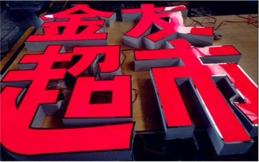 宣威外露发光字的特点