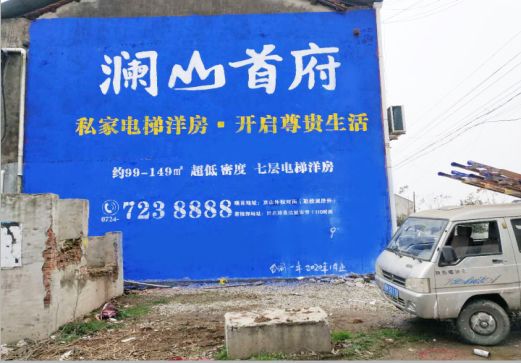 宣威澜山首府墙体广告