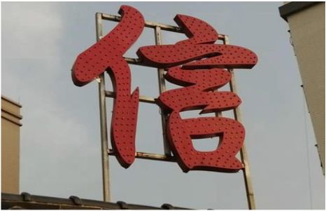 宣威发光字怎么做防水处理？