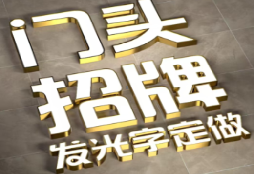 宣威发光字有哪些种类？
