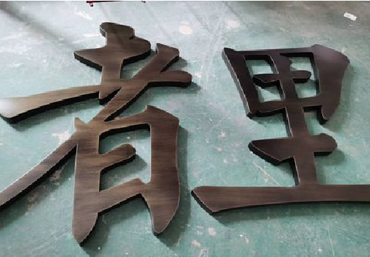 宣威铜字的特点以及制作工艺。