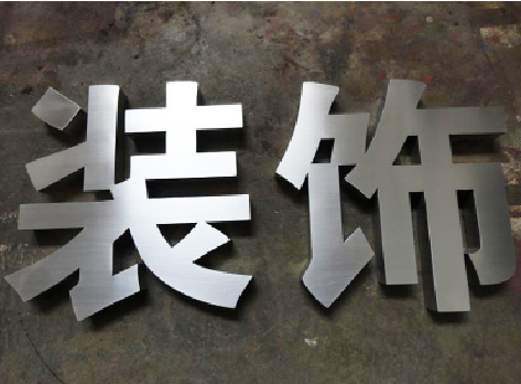 宣威不锈钢字的制作方法介绍