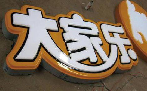 宣威吸塑字制作要注意的问题。