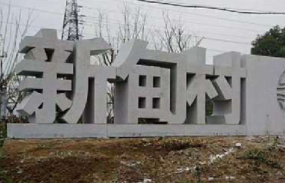 宣威立体字的制作方式有哪些？