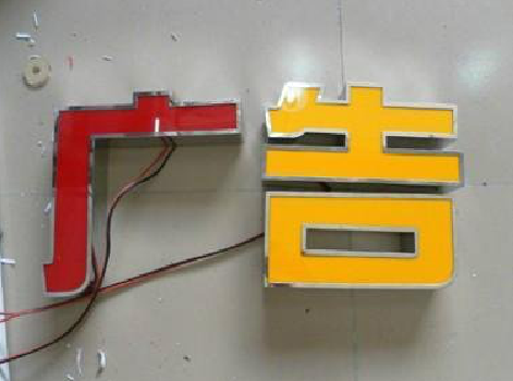 宣威发光字选择轻薄的材料，效果会更好。