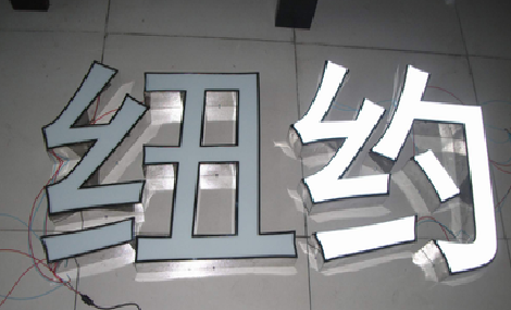 宣威立体发光字的制作流程以及方法。