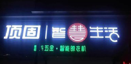 宣威发光字招牌设计制作的重要性。